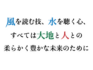 社会資本整備に幅広く対応する総合建設コンサルタント